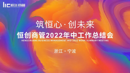 筑恒心，創(chuàng)未來 | 恒創(chuàng)商管2022年中總結(jié)會(huì)圓滿結(jié)束