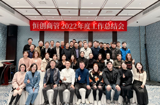 凝心聚力 迎勢(shì)啟航 |恒創(chuàng)商管2022年年終總結(jié)會(huì)圓滿結(jié)束