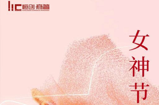 女神節(jié)快樂！