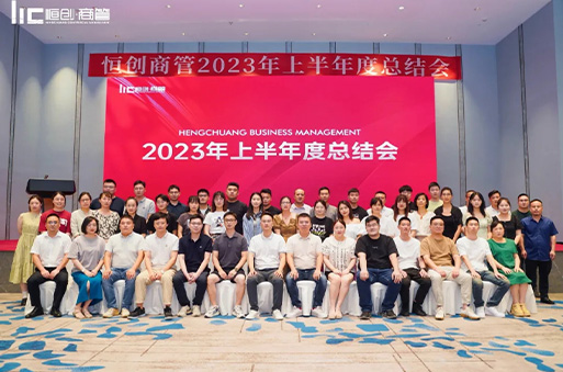 不忘初心，砥礪前行|恒創(chuàng)商管2023年上半年度總結(jié)會(huì)圓滿結(jié)束