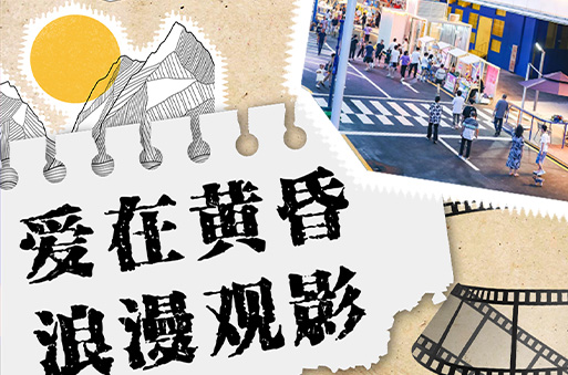 愛在黃昏 浪漫觀影 | 湖濱巷里初秋限定浪漫：品經(jīng)典電影，賞最美日落