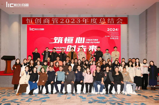 筑恒心 創(chuàng)未來|恒創(chuàng)商管2023年度總結(jié)會(huì)圓滿結(jié)束